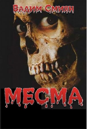 Обложка к Вадим Смиян. Месма