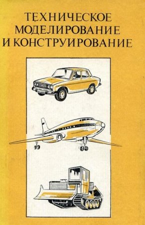 Обложка к Техническое моделирование и конструирование