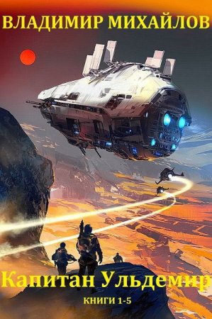 Обложка к Владимир Михайлов. Цикл книг - Капитан Ульдемир