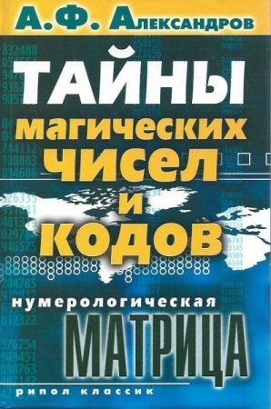 Обложка к Нумерологическая матрица. Тайны магических чисел и кодов