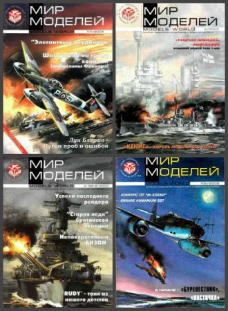 Обложка к Подшивка журналов - Мир Моделей