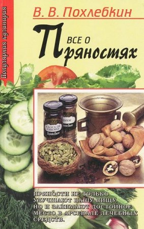 Обложка к Все о пряностях. Виды, свойства, применение