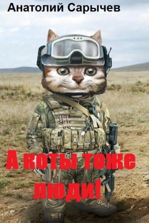 Обложка к Анатолий Сарычев. А коты тоже люди!