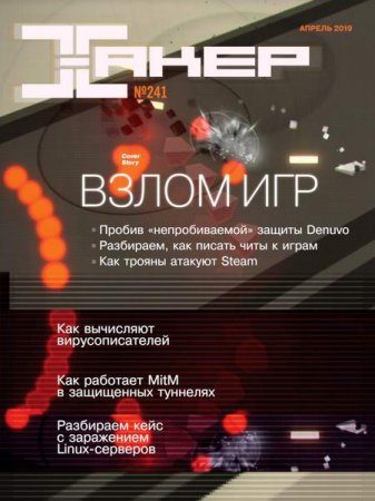 Обложка к Хакер №4 (апрель 2019)