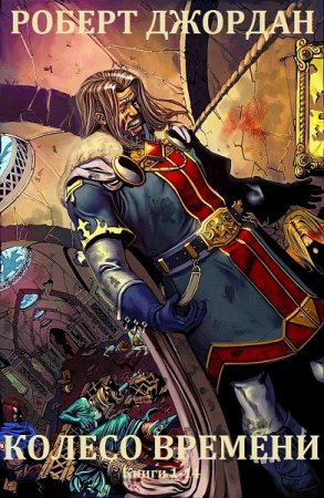 Обложка к Роберт Джордан. Цикл книг - Колесо Времени