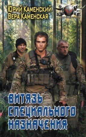 Обложка к Юрий и Вера Каменские. Витязь специального назначения
