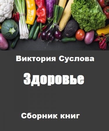 Обложка к Виктория Суслова. Здоровье. Сборник книг