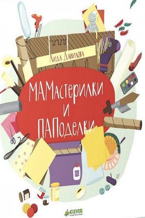 Обложка к Мамастерилки и Паподелки