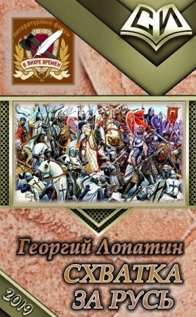 Обложка к Георгий Лопатин. Схватка за Русь (2019)