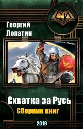 Обложка к Георгий Лопатин. Схватка за Русь. Сборник книг