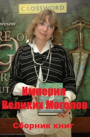 Обложка к Алекс Резерфорд. Цикл книг - Империя Великих Моголов