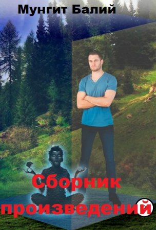 Обложка к Мунгит Балий. Сборник произведений