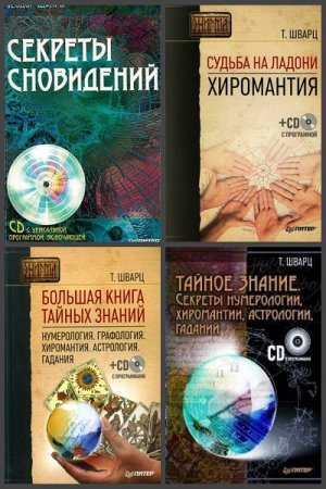 Обложка к Теодор Шварц. Сборник произведений