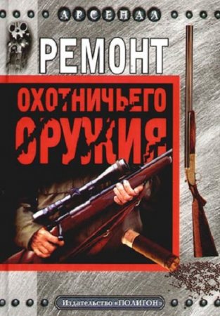 Обложка к Ремонт охотничьего оружия
