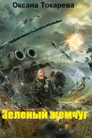 Обложка к Оксана Токарева. Зеленый жемчуг (2019)