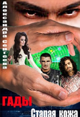 Обложка к Александра Сергеева. Гады. Старая кожа (2019)