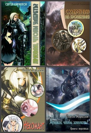 Обложка к Сергей Кириллов. Сборник 29 книг