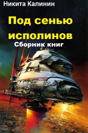 Обложка к Никита Калинин. Под сенью исполинов. Сборник книг