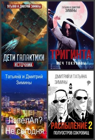 Обложка к Татьяна и Дмитрий Зимины. Сборник 31 книга