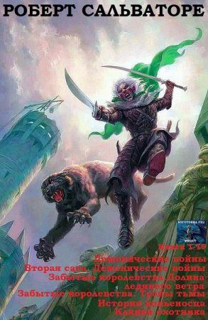Обложка к Роберт Сальваторе. Демон пробуждается. Сборник книг