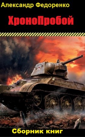 Обложка к Александр Федоренко. ХроноПробой. Сборник книг
