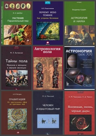 Обложка к Серия книг - Наука сегодня. Наука для всех