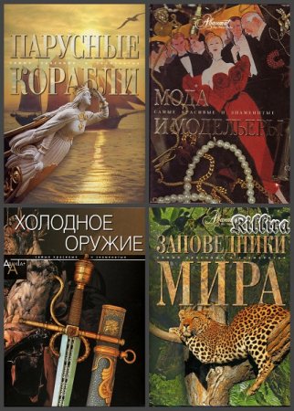 Обложка к Серия книг - Самые красивые и знаменитые
