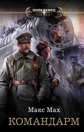 Обложка к Макс Мах. Командарм (2019)