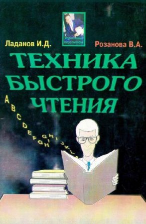Обложка к Техника быстрого чтения