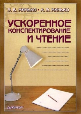 Обложка к Ускоренное конспектирование и чтение