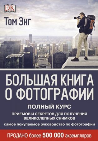 Обложка к Большая книга о фотографии. Полный курс приемов и секретов для получения великолепных снимков
