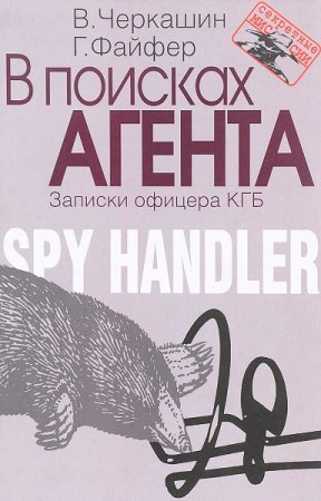 Обложка к В. Черкашин, Г. Файфер. В поисках агента. Записки офицера КГБ