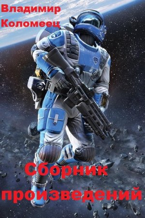 Обложка к Владимир Коломеец. Сборник произведений. 3 книги (2019)