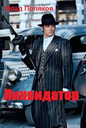 Обложка к Влад Поляков.  Ликвидатор (2019)