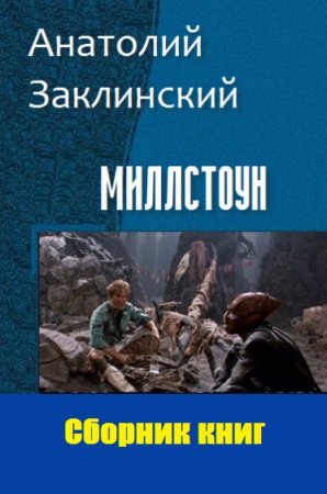 Обложка к Анатолий Заклинский. Миллстоун. Сборник книг