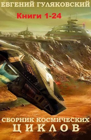 Обложка к Евгений Гуляковский. Сборник 9 космических циклов
