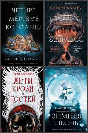 Обложка к Серия книг - Лучшее молодежное фэнтези