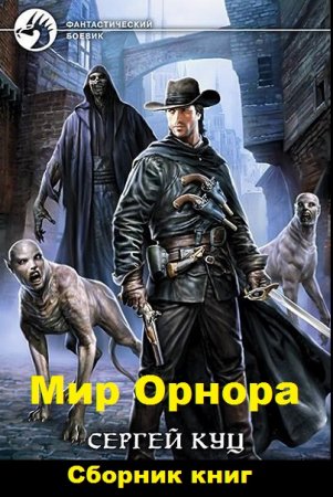 Обложка к Сергей Куц. Цикл книг - Николас Гард (Мир Орнора)
