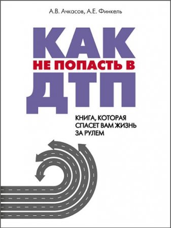 Обложка к Как не попасть в ДТП. Книга, которая спасет вам жизнь за рулем
