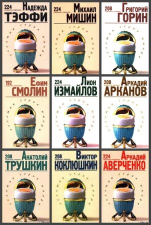 Обложка к Золотая серия юмора - Серия 10 книг