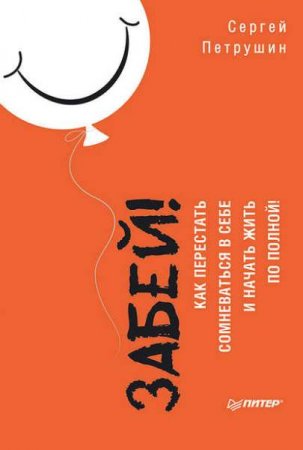 Обложка к Забей! Как перестать сомневаться в себе и начать жить по полной