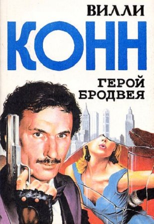 Обложка к Вилли Конн. Герой Бродвея. Сборник