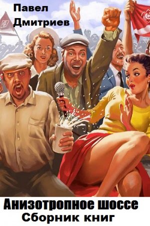 Обложка к Павел Дмитриев. Цикл книг - Анизотропное шоссе (Квадратное время)
