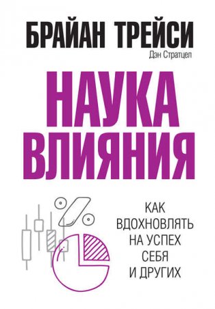 Обложка к Наука влияния. Как вдохновлять на успех себя и других