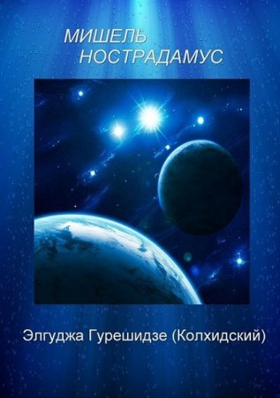 Обложка к Мишель Нострадамус