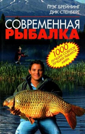 Обложка к Современная рыбалка. 1000 лучших советов лучших рыбаков мира