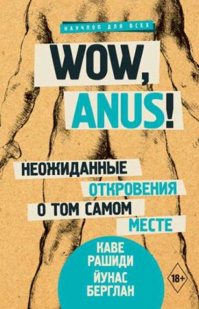 Обложка к Wow, anus! Неожиданные откровения о том самом месте