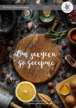 Обложка к От закуски до десерта