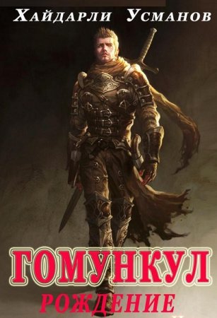 Обложка к Хайдарали Усманов. Гомункул. Рождение (2019)