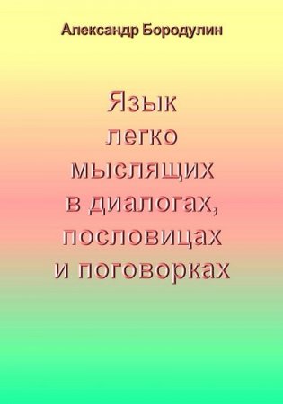 Обложка к Язык легко мыслящих в диалогах, пословицах и поговорках
